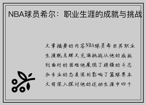 NBA球员希尔：职业生涯的成就与挑战