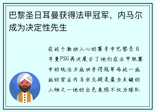 巴黎圣日耳曼获得法甲冠军，内马尔成为决定性先生