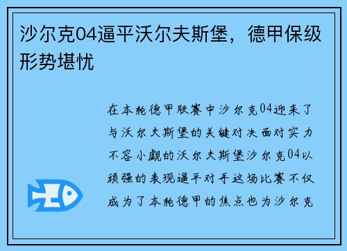 沙尔克04逼平沃尔夫斯堡，德甲保级形势堪忧