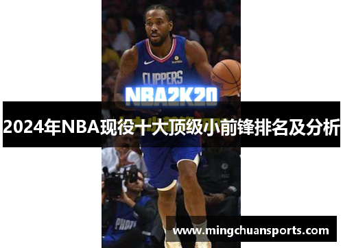 2024年NBA现役十大顶级小前锋排名及分析