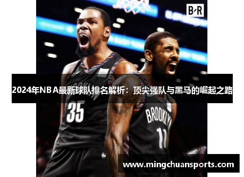 2024年NBA最新球队排名解析：顶尖强队与黑马的崛起之路