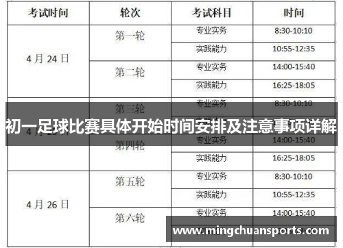 初一足球比赛具体开始时间安排及注意事项详解