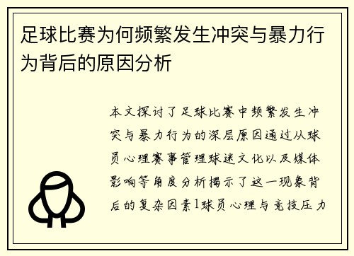 足球比赛为何频繁发生冲突与暴力行为背后的原因分析