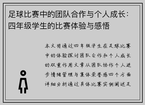 足球比赛中的团队合作与个人成长：四年级学生的比赛体验与感悟