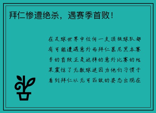 拜仁惨遭绝杀，遇赛季首败！